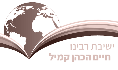 לוגו ישיבת רבינו חיים הכהן קמיל