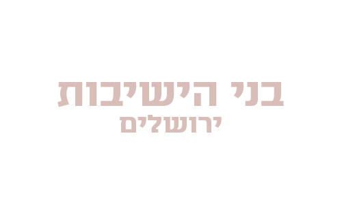 לוגו בני הישיבות ירושלים