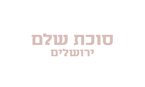 לוגו סוכת עולם ירושלים