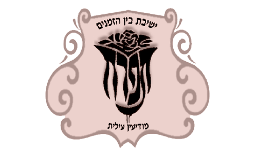לוגו ישיבת בין הזמנים תפרח מודיעין עילית