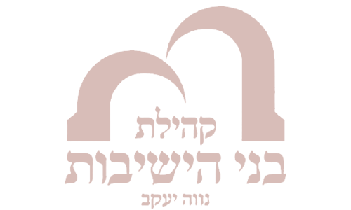 לוגו קהילת בני הישיבות נווה יעקב