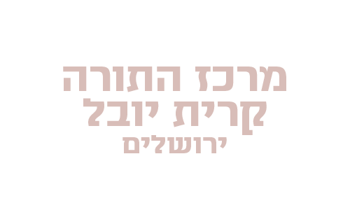 לוגו מרכז התורה קרית יובל ירושלים