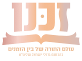 לוגו זכנו